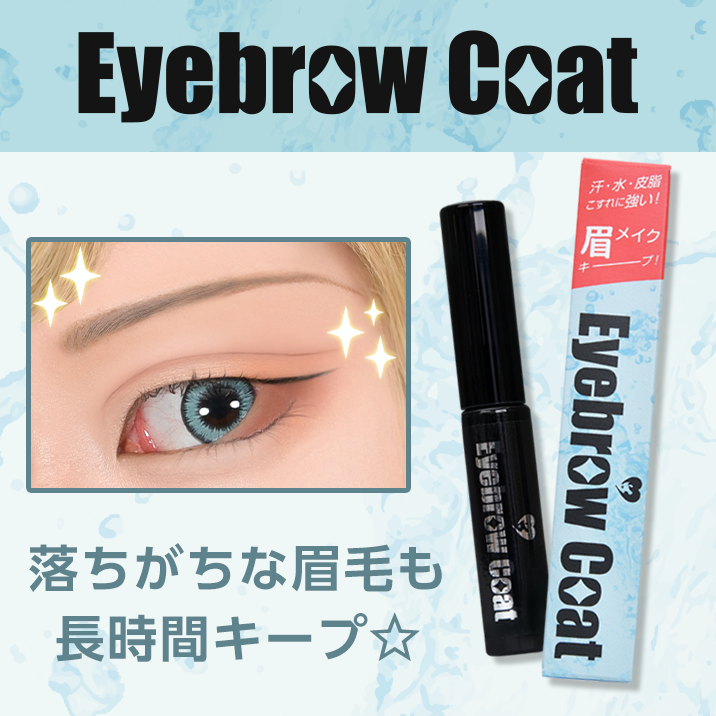 ★ A revolution in eyebrow makeup ★ "Eyebrow Coat AS" on sale!!